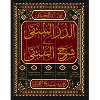 الدر المنتقى في شرح الملتقى 5/1