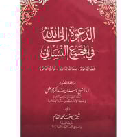 الدعوة الى الله في المجتمع النسائي