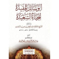 الوسائل المفيدة للحياة السعيدة