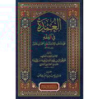 العمدة في الفقه