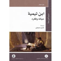 ابن تيمية حياته وفكره