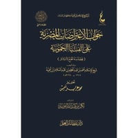 جواب الاعتراضات المصرية على الفتيا الحموية