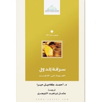 سرقة الدول العودة الى الذهب