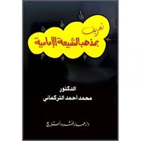 تعريف بمذهب الشيعة الامامية