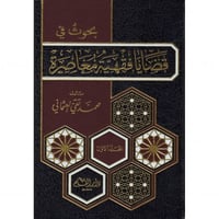 بحوث في قضايا فقهية معاصرة 2/1