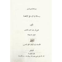 رسالة في الرد على الرافضة