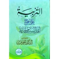 التربية على منهج اهل السنة والجماعة