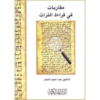 مقاربات في قراءة التراث