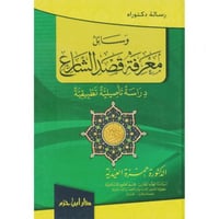وسائل معرفة قصد الشارع دراسة تاصيلية تطبيقية