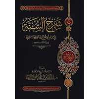 شرح السنة للامام ابي محمد البربهاري