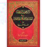 الاربعون الروقية في العقائد والاحكام والاخلاق من ا...