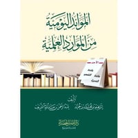 الموائد اليومية من الموارد العلمية