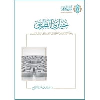 حيارى الطريق رحلة الانسان من الحيرة الى البصيرة في...