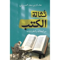 نثالة الكتب مراجعات وانطباعات