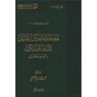 المعجم المفهرس الشامل لالفاظ القران الكريم بالرسم...