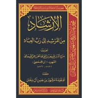 الارشاد من المرشد الى رب العباد