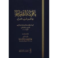 ياقوتة الصراط في تفسير غريب القران