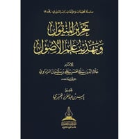 تحرير المنقول وتهذيب علم الاصول