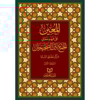 المعين على فهم معاني الجمع بين الصحيحين 2/1