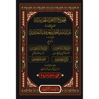 مجموع الاجزاء الحديثية لقاضي القضاة عبيد الله بن ا...