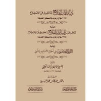 دليل ارباب الفلاح لتحقيق فن الاصطلاح