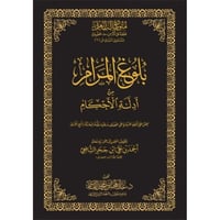 بلوغ المرام من ادلة الاحكام نسخة الحواشي