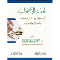 تحفة الاصحاب باحكام ومسائل الزكاة بالسؤال والجواب