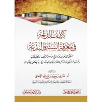 كشف الدلجة في معرفة السنة والبدعة