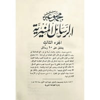 مجموعة الرسائل المنيرية 2/1