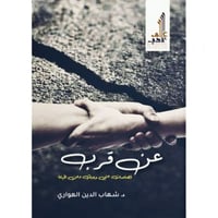 عن قرب قصاصات عني وعنك وعن الحياة