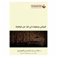 البرقعي وجهوده في الرد على الرافضة