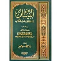 البيان لما اخطا فيه بعض الكتاب من مقالات الشيخ صال...