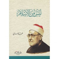 ليس من الاسلام