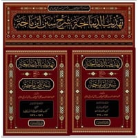 تهذيب الديباجة شرح سنن ابن ماجة 20/1