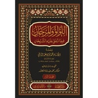 اللؤلؤ والمرجان فيما اتفق عليه الشيخان 2/1