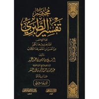 مختصر تفسير الطبري 3/1