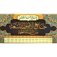 جامع الاصول التسعة من السنة المطهرة 14/1