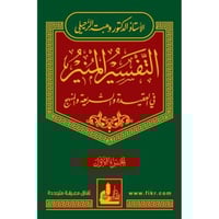 التفسير المنير في العقيدة والشريعة والمنهج 17/1