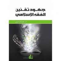 جهود تقنين الفقه الاسلامي