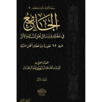 الجامع في عقائد ورسائل اهل السنة والاثر 2/1