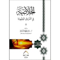الخلاصة في الفروق الفقهية