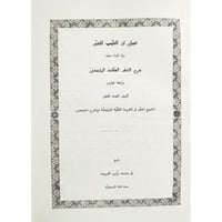 ديوان ابي الطيب المتنبي وفي اثناء متنه شرح العلامة...