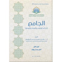 الجامع لاحكام الوقف والهبات والوصايا 8/1