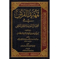 تمهيد الفرش في الخصال الموجبة لظل العرش