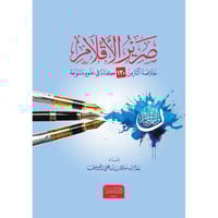 صرير الاقلام خلاصة اكثر من 130 كتابا في علوم متنوع...