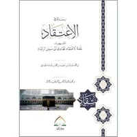رسالة في الاعتقاد المشهورة بـ لمعة الاعتقاد الهادي...