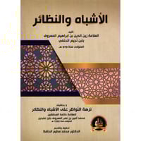 الاشباه والنظائر