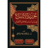 تجريد الاتباع في بيان اسباب تفاضل الاعمال