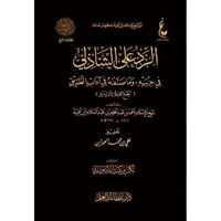 الرد على الشاذلي في حزبيه وما صنفه في اداب الطريق