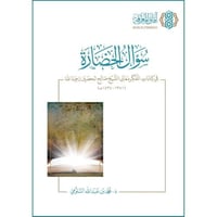 سؤال الحضارة في كتابات المفكر معالي الشيخ صالح الح...